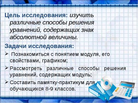 Презентация на тему "Решение уравнений, содержащих знак абсолютной величины" по математике