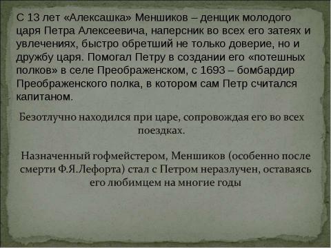 Презентация на тему "Меншиков Александр Данилович (1673-1729)" по обществознанию