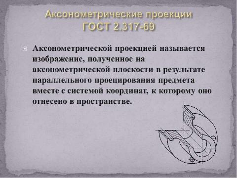 Презентация на тему "Аксонометрические проекции" по технологии