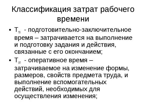 Презентация на тему "Нормирование труда" по экономике