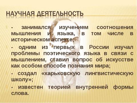 Презентация на тему "Александр Афанасьевич Потебня" по литературе