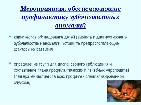 Презентация на тему "Профилактика зубочелюстных аномалий" по медицине