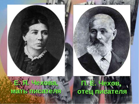 Презентация на тему "Антон Павлович Чехов 1860-1904" по литературе