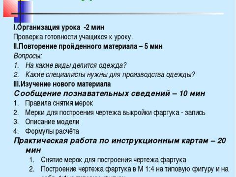 Презентация на тему "Конструирование швейных изделий" по технологии