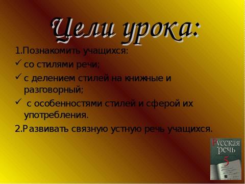 Презентация на тему "Стили речи 5 класс" по русскому языку