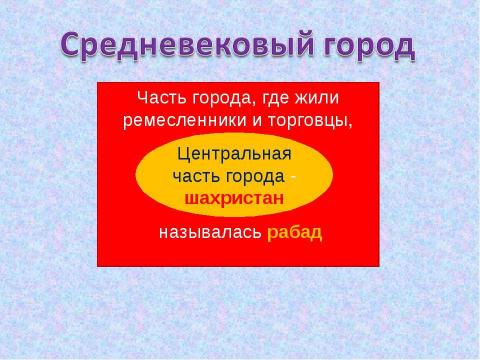 Презентация на тему "Города Средней Азии. Развитие научных знаний" по географии