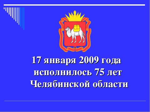 Презентация на тему "Челябинск" по географии