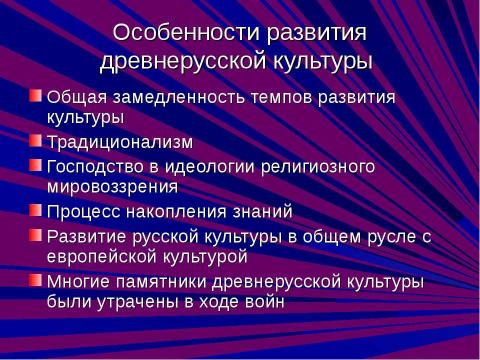 Презентация на тему "Культура и Быт Древней Руси" по истории