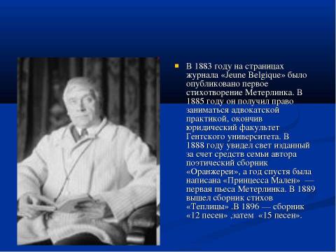 Презентация на тему "Морис Полидор Мари Бернар Метерлинк" по литературе