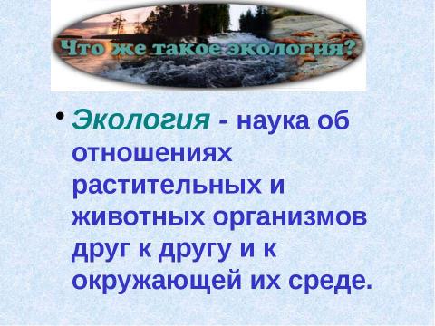 Презентация на тему "Судьба природы-наша судьба" по начальной школе