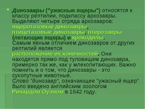 Презентация на тему "Когда жили динозавры? 1 класс" по окружающему миру