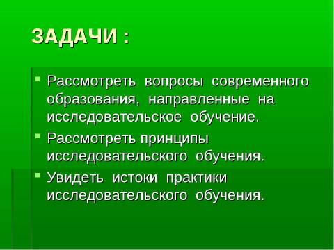 Презентация на тему "Психологические основы исследовательского обучения школьников" по педагогике