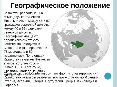 Презентация на тему "Казахстан" по географии