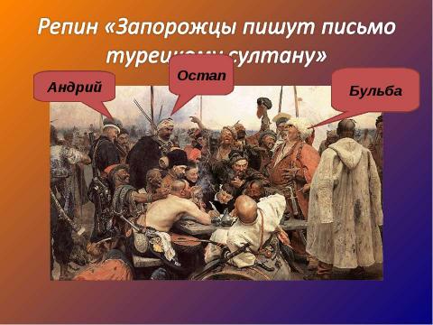 Презентация на тему "Гоголь «Тарас Бульба» Отец и сыновья" по литературе