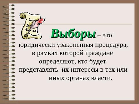 Презентация на тему "Избирательное право" по обществознанию