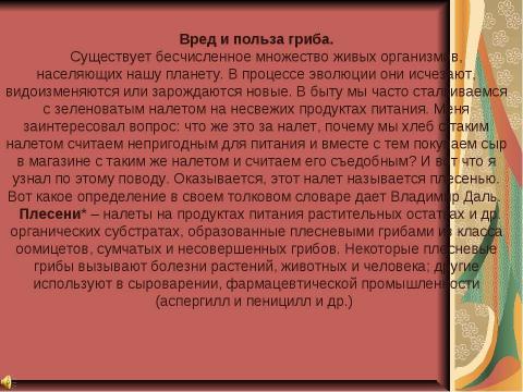 Презентация на тему "Полезный и вредный гриб - плесень" по химии