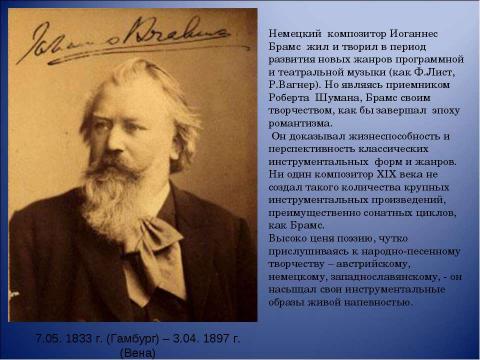 Презентация на тему "Иоганнес Брамс композитор страстной музыкальной мысли" по музыке