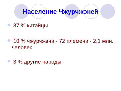 Презентация на тему "Золотая империя Чжурчжэней - Цзинь" по истории