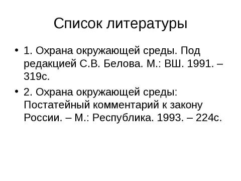 Презентация на тему "Экология" по экологии