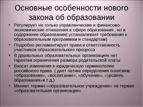 Презентация на тему "Изменение правового регулирования в сфере образования" по педагогике