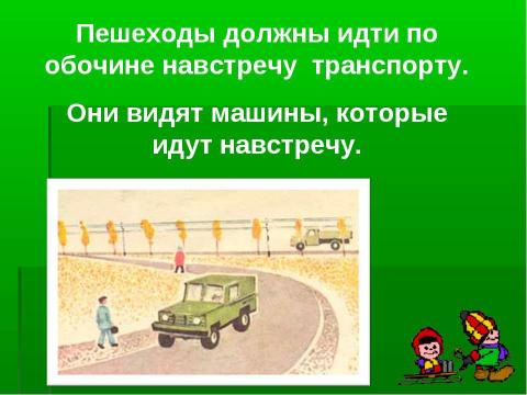 Презентация на тему "Как правильно передвигаться по загородной дороге?" по окружающему миру