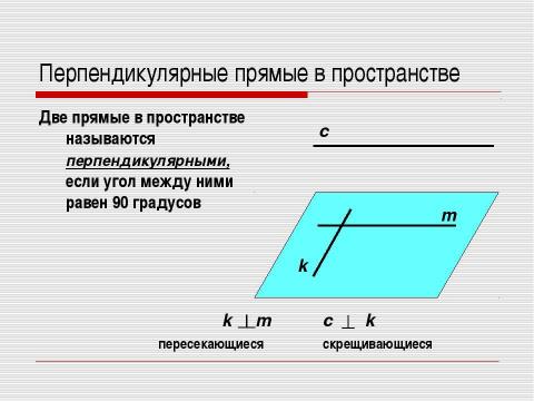 Презентация на тему "Перпендикулярность прямых и плоскостей" по геометрии