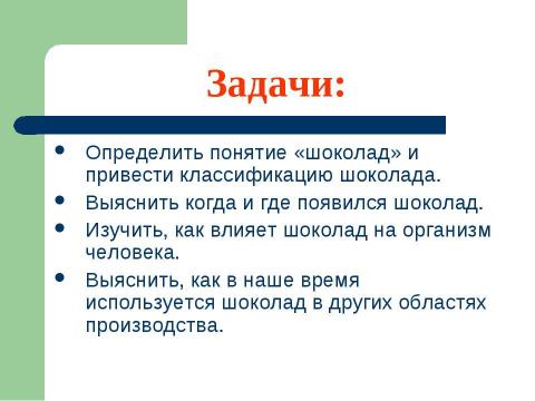 Презентация на тему "Шоколад и здоровье" по обществознанию