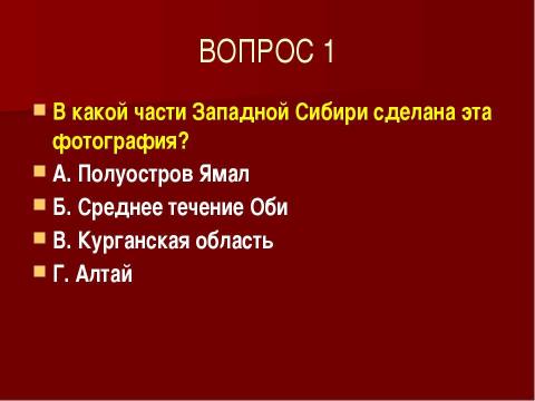 Презентация на тему "ТЕСТ "ЗАПАДНАЯ СИБИРЬ" по географии