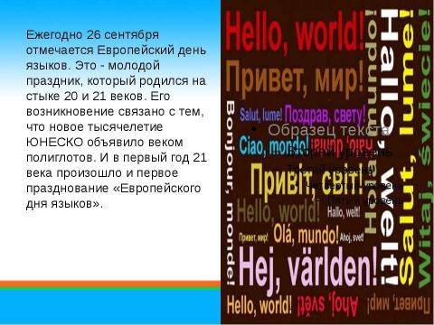 Презентация на тему "Европейский день языков" по обществознанию