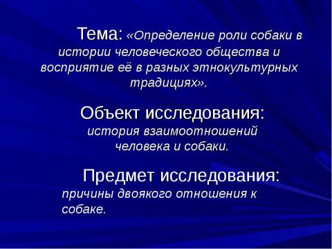 Презентация на тему "Определение роли собаки в истории человеческого общества и восприятие её в разных этнокультурных традициях" по истории