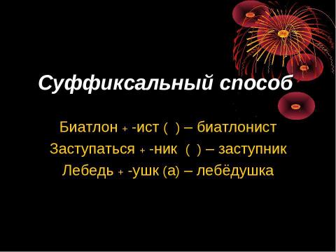 Презентация на тему "Словообразование имён существительных" по русскому языку