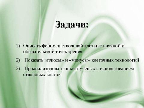 Презентация на тему "Стволовые клетки и выращивание органов и тканей" по биологии