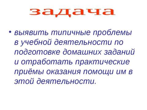 Презентация на тему "Эти трудные домашние задания" по педагогике