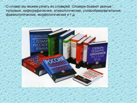 Презентация на тему "Слово о слове (3 класс)" по русскому языку