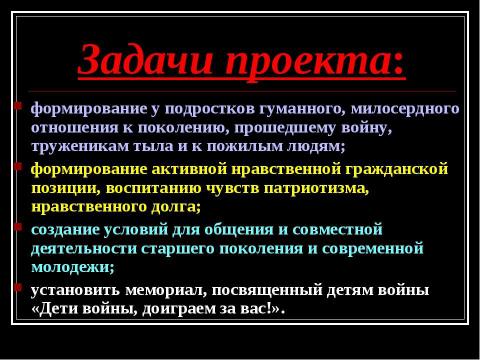 Презентация на тему "Мемориал «Дети войны, доиграем за вас!»" по истории