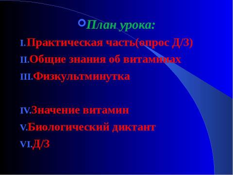 Презентация на тему "Витамины в нашей жизни" по биологии