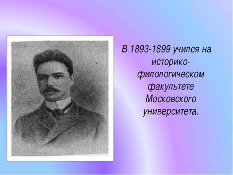 Презентация на тему "Брюсов Валерий Яковлевич (1873-1924)" по литературе