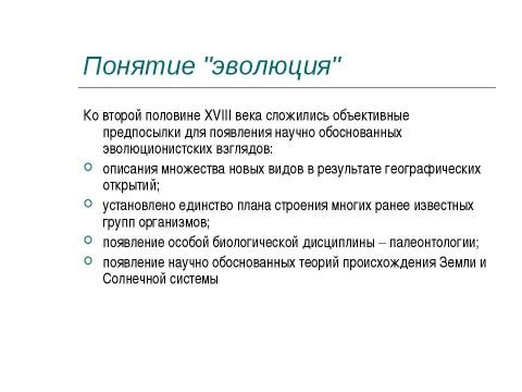 Презентация на тему "Концепция эволюционизма" по обществознанию