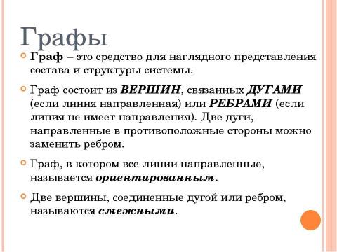 Презентация на тему "Структуры данных: деревья, сети, графы, таблицы" по информатике