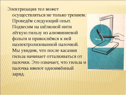 Презентация на тему "Электроскоп. Делимость электрического заряда" по физике