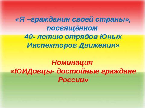 Презентация на тему "ЮИДовцы прошлых лет" по обществознанию