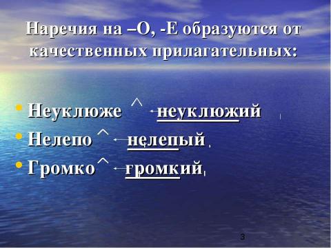 Презентация на тему "Написание НЕ с наречиями на –О, -Е" по начальной школе