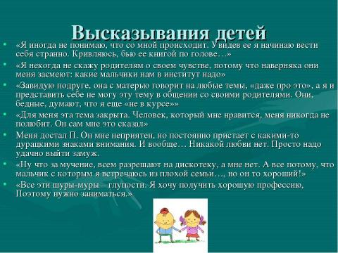 Презентация на тему "Возраст первой любви" по обществознанию