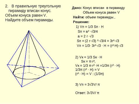 Презентация на тему "Объем конуса" по геометрии