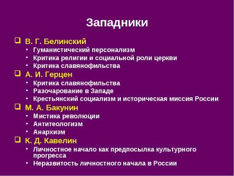 Презентация на тему "История русской философии. Западники" по философии