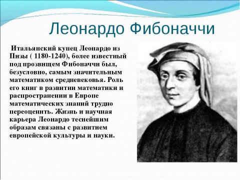 Презентация на тему "Числа Фибоначчи" по математике