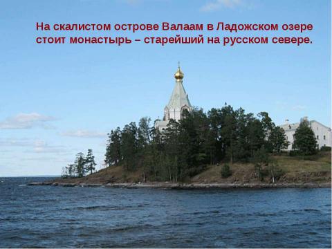 Презентация на тему "Роль Европейского Севера в развитии русской культуры" по географии