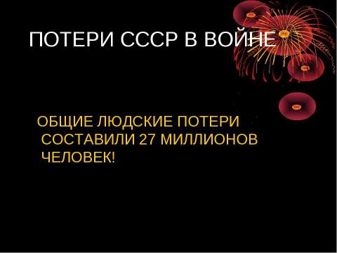 Презентация на тему "СССР в Великой Отечественной и Второй мировой войнах" по истории