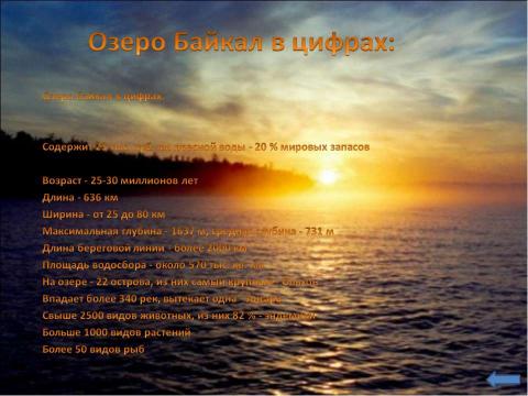 Презентация на тему "О.Байкал Перспектива для экологического туризма Восточной Сибири" по экологии