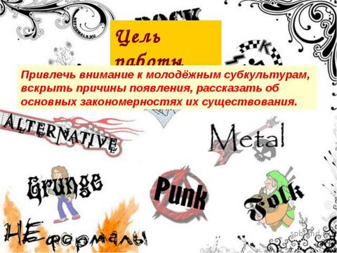 Презентация на тему "Молодежные субкультуры в современной России" по обществознанию